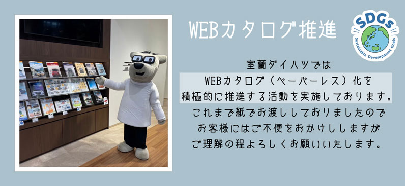 WEBカタログ推進